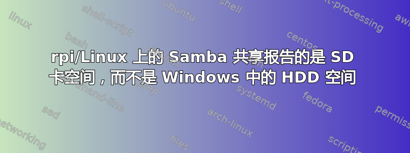 rpi/Linux 上的 Samba 共享报告的是 SD 卡空间，而不是 Windows 中的 HDD 空间