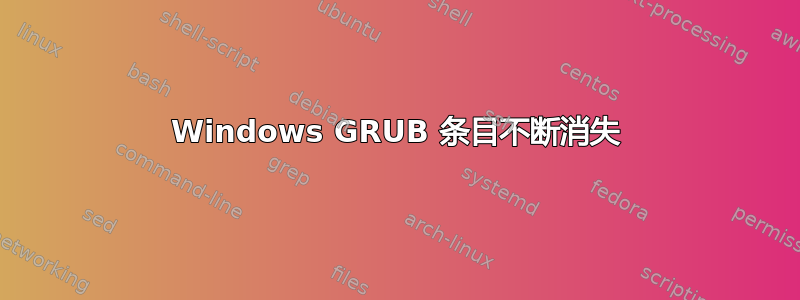 Windows GRUB 条目不断消失