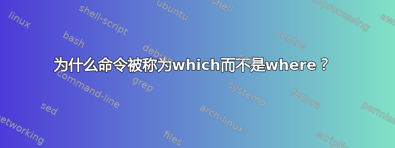 为什么命令被称为which而不是where？ 