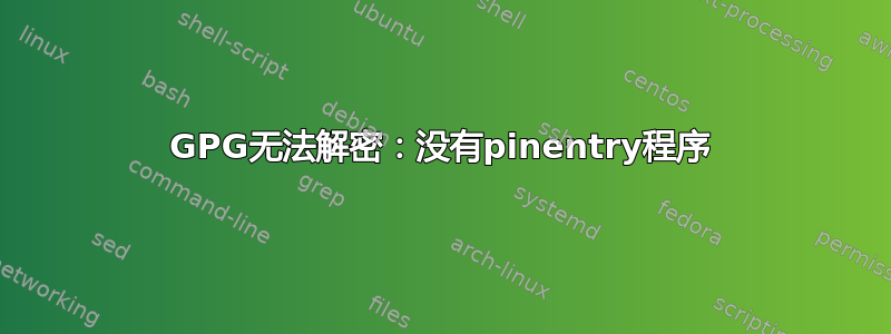 GPG无法解密：没有pinentry程序