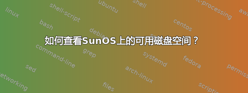 如何查看SunOS上的可用磁盘空间？