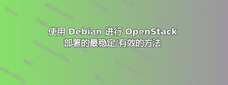 使用 Debian 进行 OpenStack 部署的最稳定/有效的方法