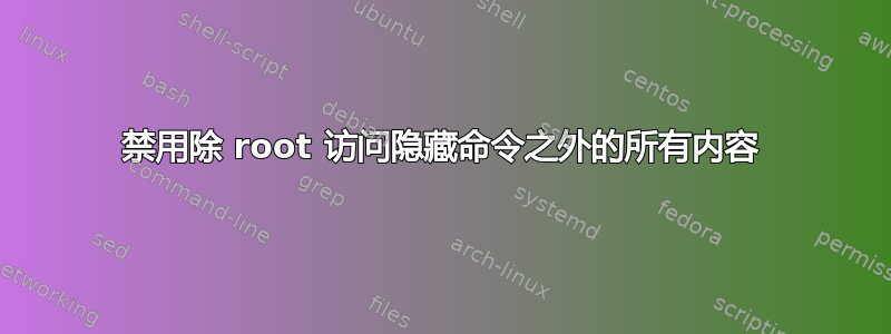 禁用除 root 访问隐藏命令之外的所有内容