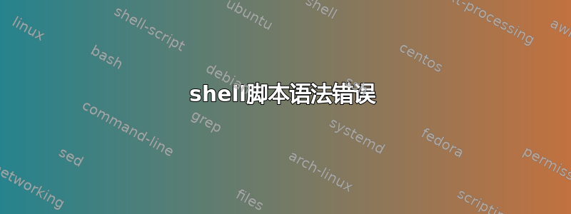 shell脚本语法错误