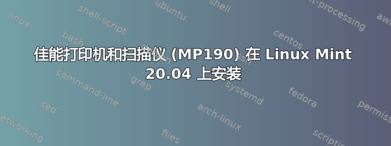 佳能打印机和扫描仪 (MP190) 在 Linux Mint 20.04 上安装