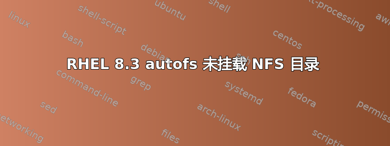 RHEL 8.3 autofs 未挂载 NFS 目录