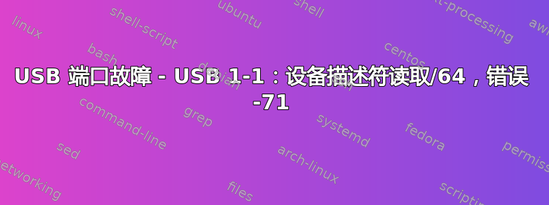 USB 端口故障 - USB 1-1：设备描述符读取/64，错误 -71