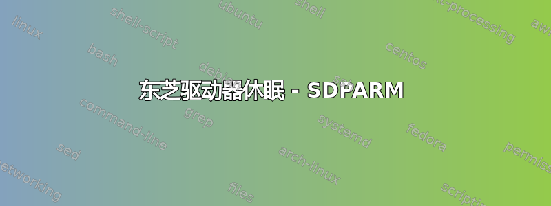 东芝驱动器休眠 - SDPARM