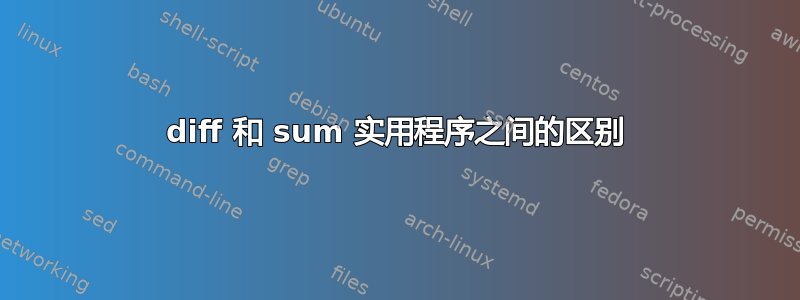 diff 和 sum 实用程序之间的区别