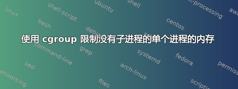 使用 cgroup 限制没有子进程的单个进程的内存