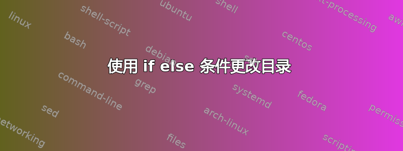 使用 if else 条件更改目录