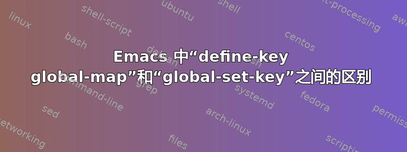 Emacs 中“define-key global-map”和“global-set-key”之间的区别