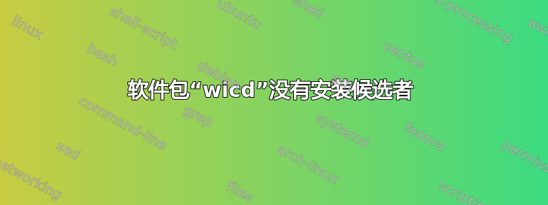 软件包“wicd”没有安装候选者