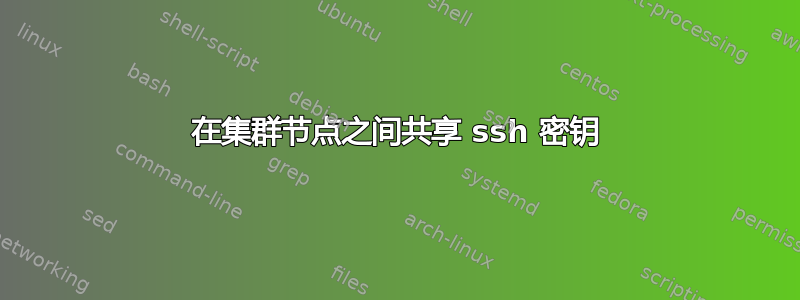 在集群节点之间共享 ssh 密钥