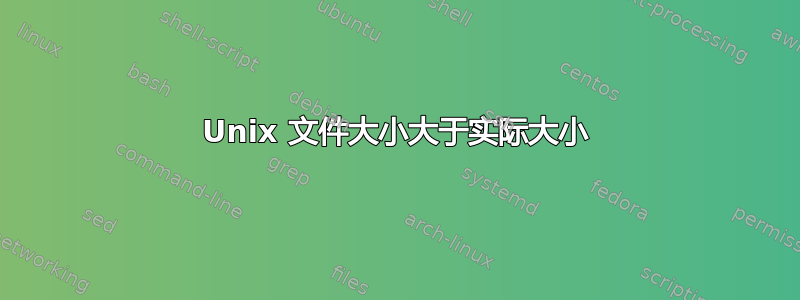 Unix 文件大小大于实际大小