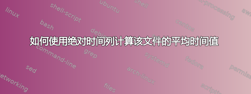 如何使用绝对时间列计算该文件的平均时间值