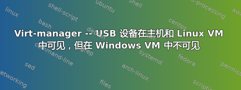 Virt-manager -- USB 设备在主机和 Linux VM 中可见，但在 Windows VM 中不可见