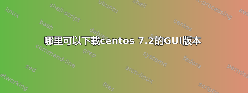 哪里可以下载centos 7.2的GUI版本