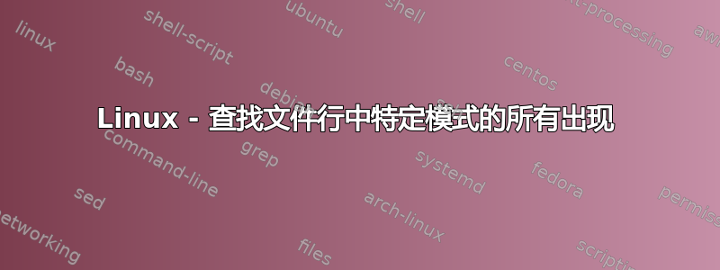 Linux - 查找文件行中特定模式的所有出现