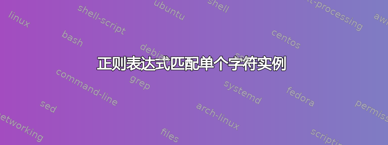 正则表达式匹配单个字符实例