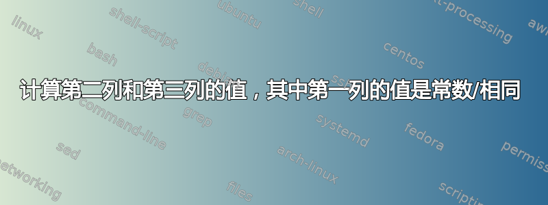 计算第二列和第三列的值，其中第一列的值是常数/相同