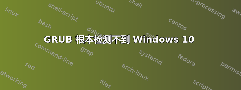 GRUB 根本检测不到 Windows 10