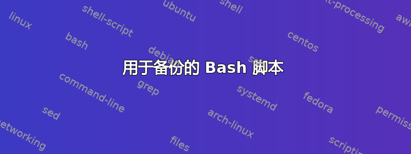 用于备份的 Bash 脚本