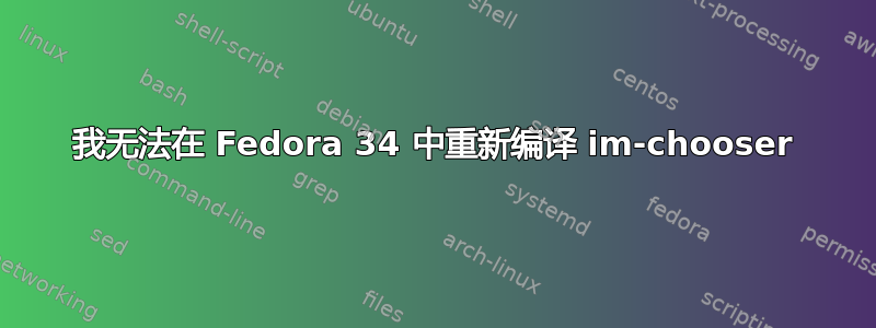 我无法在 Fedora 34 中重新编译 im-chooser