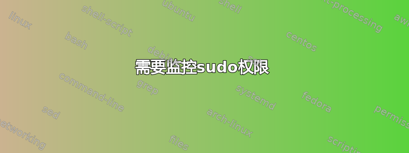 需要监控sudo权限