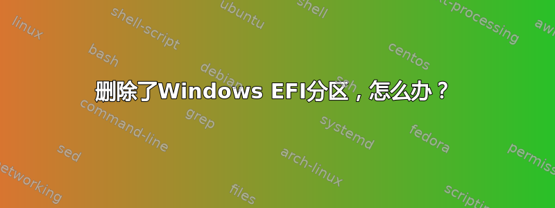 删除了Windows EFI分区，怎么办？