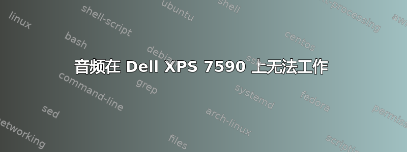 音频在 Dell XPS 7590 上无法工作