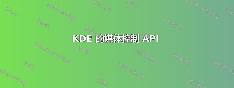 KDE 的媒体控制 API