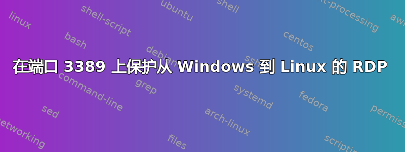 在端口 3389 上保护从 Windows 到 Linux 的 RDP