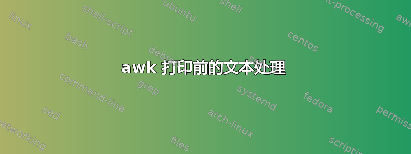 awk 打印前的文本处理