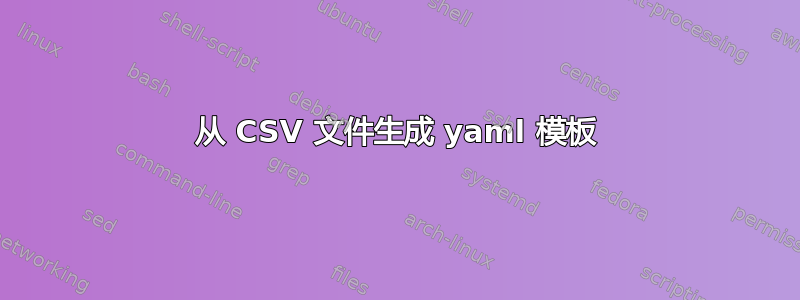 从 CSV 文件生成 yaml 模板