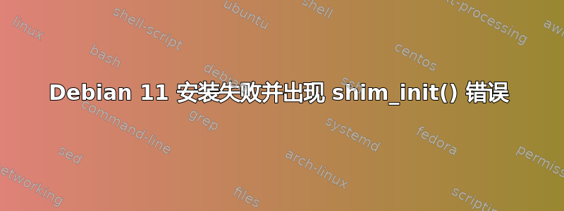 Debian 11 安装失败并出现 shim_init() 错误