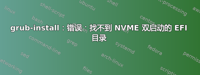 grub-install：错误：找不到 NVME 双启动的 EFI 目录