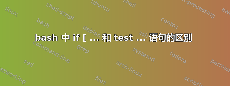 bash 中 if [ ... 和 test ... 语句的区别