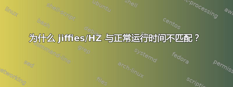 为什么 jiffies/HZ 与正常运行时间不匹配？