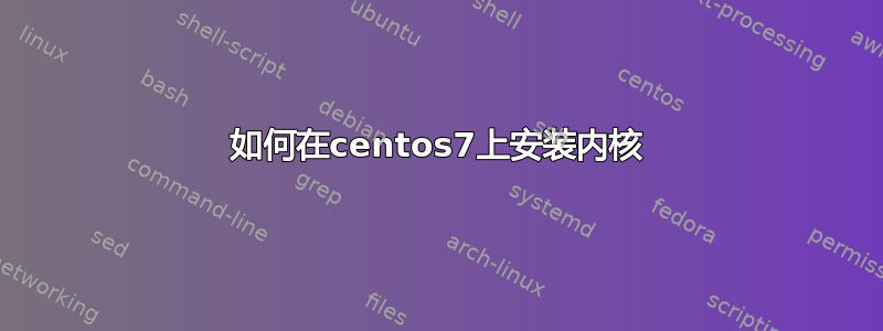 如何在centos7上安装内核