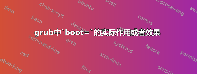 grub中`boot=`的实际作用或者效果