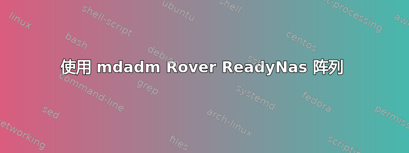 使用 mdadm Rover ReadyNas 阵列