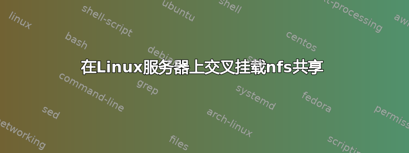 在Linux服务器上交叉挂载nfs共享