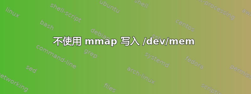 不使用 mmap 写入 /dev/mem