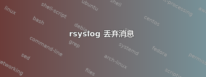 rsyslog 丢弃消息