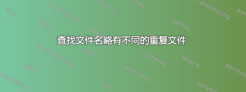 查找文件名略有不同的重复文件