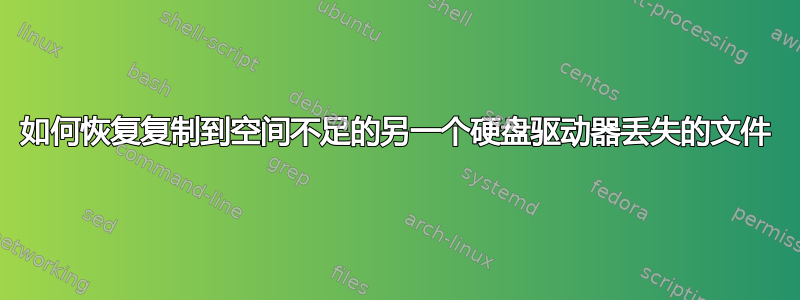 如何恢复复制到空间不足的另一个硬盘驱动器丢失的文件