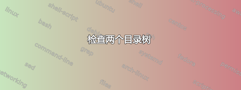 检查两个目录树