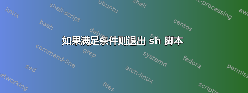 如果满足条件则退出 sh 脚本