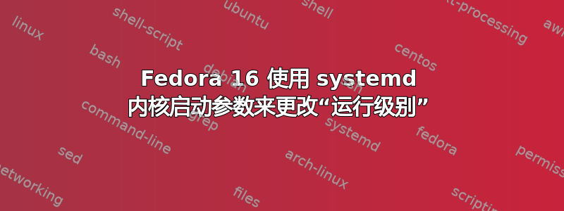 Fedora 16 使用 systemd 内核启动参数来更改“运行级别”